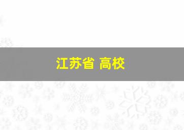 江苏省 高校